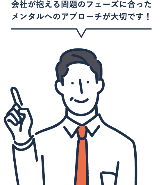 会社が抱える問題のフェーズに合った メンタルへのアプローチが大切です！